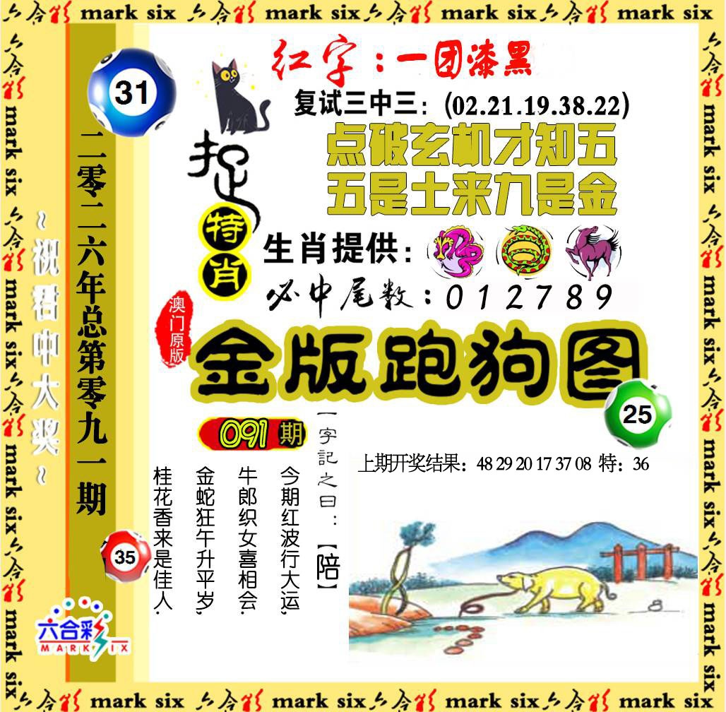 091期金版跑狗图[图]