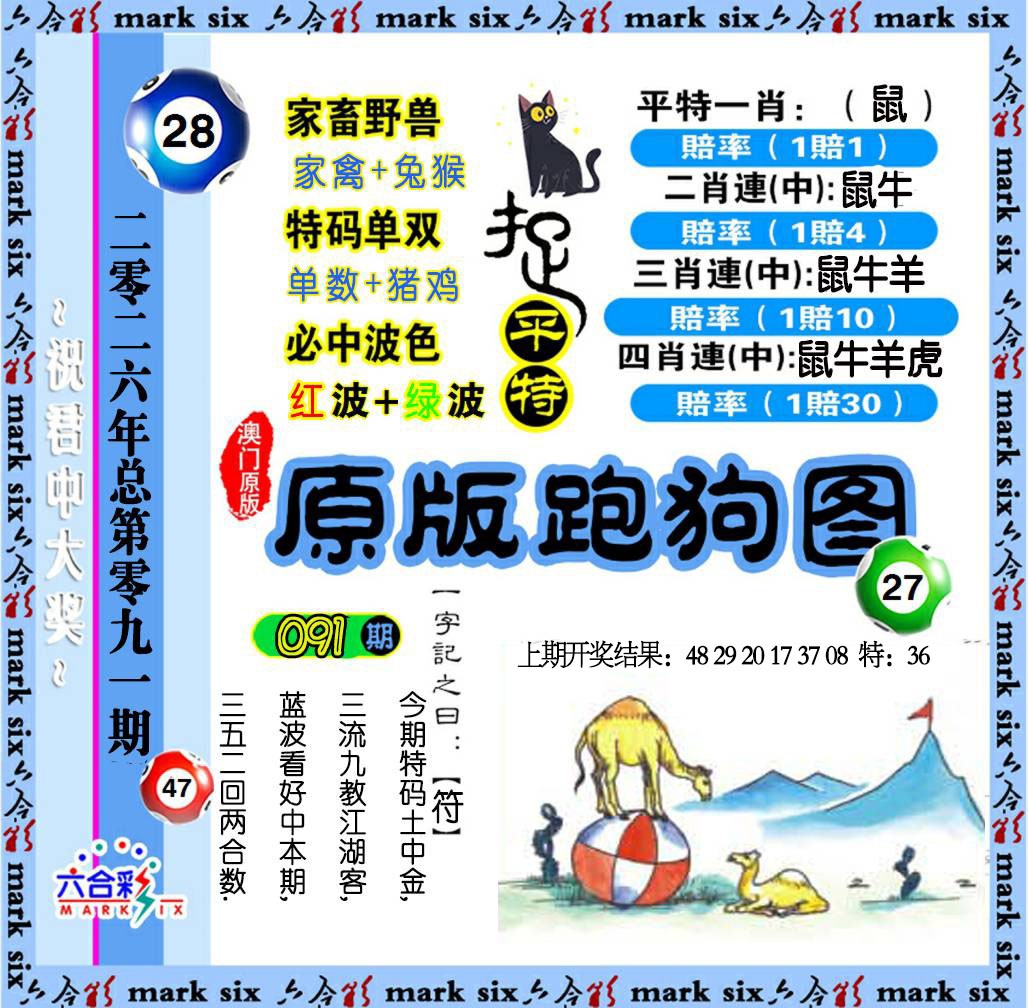 091期原版跑狗图[图]