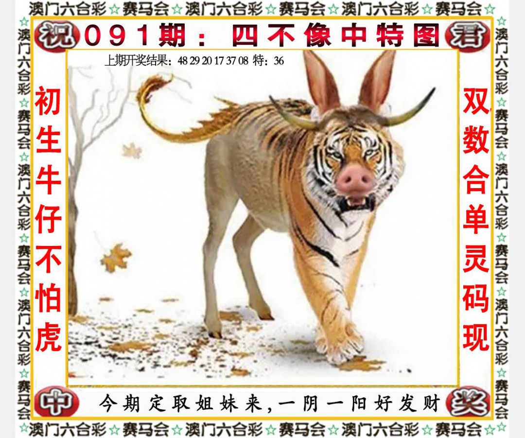 091期四不像中特图[图]